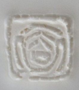 陶芸作家内藤裕の陶印画像です。