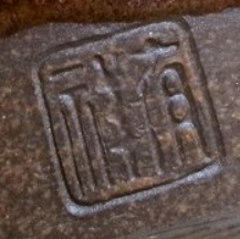 京焼の陶芸作家笹田有祥　(京焼)の陶印・裏印・窯印・サイン画像です。