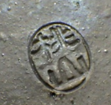 備前焼の陶芸作家桃山窯　(備前焼)の陶印・裏印・窯印・サイン画像です。