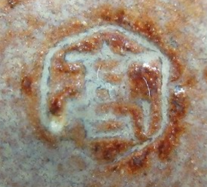 陶芸作家亀井味楽 (高取焼)の陶印・裏印・窯印・サイン画像です。