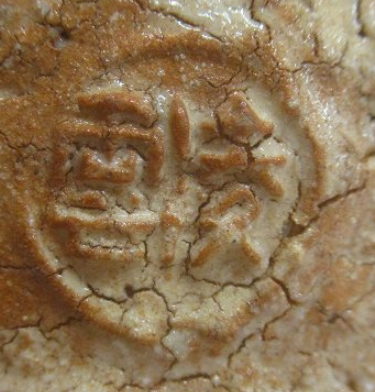 円形・楕円形の陶芸作家小久保凌雲 (萩焼)の陶印・裏印・窯印・サイン画像です。