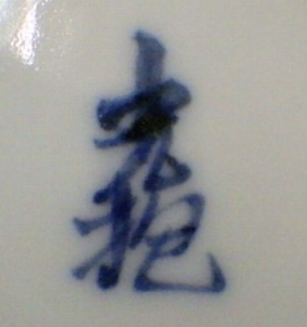 京焼の陶芸作家光抱窯の陶印・裏印・窯印・サイン画像です。