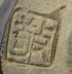 陶芸作家加藤敬也の陶印画像です。