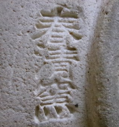 陶芸作家野中春清 (志野)の陶印・裏印・窯印・サイン画像です。