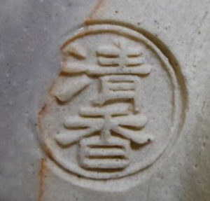 京焼の陶芸作家伊坂清香　(京焼)の陶印・裏印・窯印・サイン画像です。