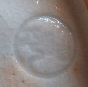 陶芸作家中静昭平の陶印画像です。