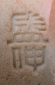 陶芸作家木村盛伸の陶印画像です。