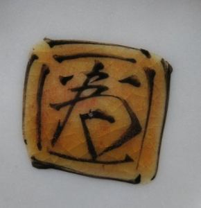 九谷焼の陶芸作家三ツ井為吉 (九谷焼)の陶印・裏印・窯印・サイン画像です。