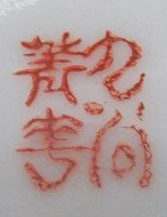 九谷焼の陶芸作家須田菁華 (九谷焼)の陶印・裏印・窯印・サイン画像です。