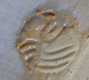 陶芸作家山田白泉の陶印・裏印・窯印・サイン画像です。