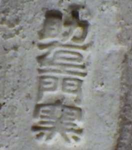 陶芸作家新庄助右衛門窯の陶印・裏印・窯印・サイン画像です。