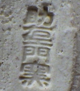 陶芸作家新庄助右衛門窯の陶印・裏印・窯印・サイン画像です。