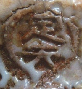 円形・楕円形の陶芸作家永岡定夫 (萩焼)の陶印・裏印・窯印・サイン画像です。