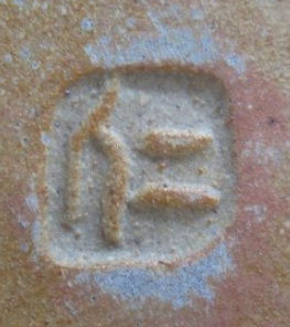 印刻（ハンコ・型押し）の陶芸作家成良仁 (益子焼)の陶印・裏印・窯印・サイン画像です。