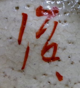 手書き・手彫りの陶芸作家力石俊二 (益子焼)の陶印・裏印・窯印・サイン画像です。