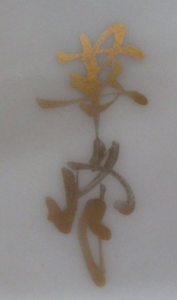 京焼の陶芸作家平安 華峰の陶印・裏印・窯印・サイン画像です。