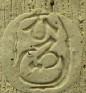 ひらがなの陶芸作家井上ひろじ (常滑焼)の陶印・裏印・窯印・サイン画像です。