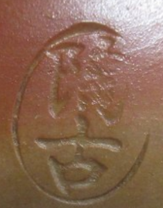 備前焼の陶芸作家小西陶古の陶印・裏印・窯印・サイン画像です。