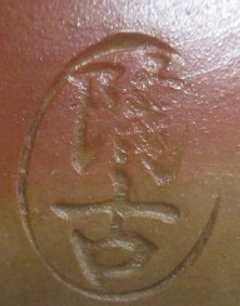 備前焼の陶芸作家小西陶古の陶印・裏印・窯印・サイン画像です。