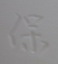 陶芸作家有岡保行の陶印画像です。