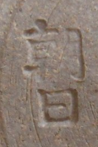 陶芸作家七十四代 朝日豊斎の陶印画像です。