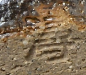 印刻（ハンコ・型押し）の陶芸作家山本潯陽 (有田焼)の陶印・裏印・窯印・サイン画像です。