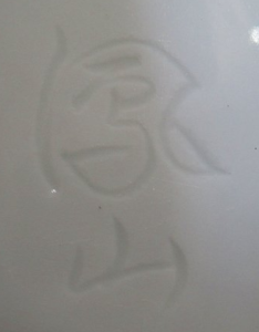 手書き・手彫りの陶芸作家鳳山 (有田焼)の陶印・裏印・窯印・サイン画像です。