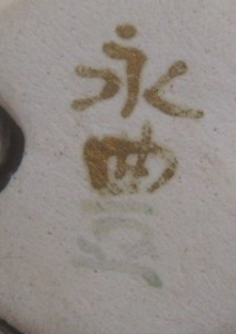 京焼の陶芸作家橋本永豊 (京焼)の陶印・裏印・窯印・サイン画像です。