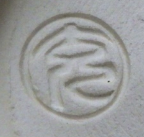 京焼の陶芸作家手塚克の陶印・裏印・窯印・サイン画像です。