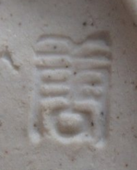 陶芸作家三十一世 加藤唐三郎の陶印画像です。