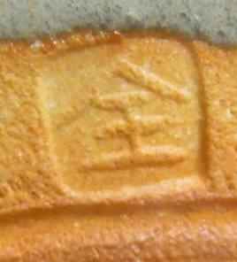 京焼の陶芸作家安田全宏 (京焼)の陶印・裏印・窯印・サイン画像です。