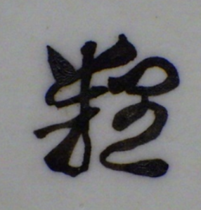 陶芸作家岡本栄司の陶印画像です。