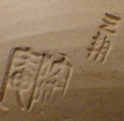 陶芸作家陶庵 三朝焼の陶印画像です。