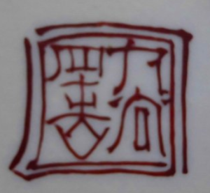 九谷焼の陶芸作家東方四十吉 (九谷焼)の陶印・裏印・窯印・サイン画像です。