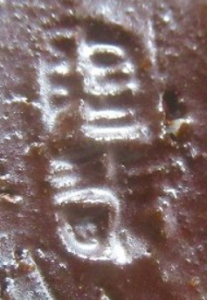 京焼の陶芸作家澤村陶哉の陶印・裏印・窯印・サイン画像です。