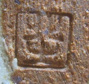 印刻（ハンコ・型押し）の陶芸作家三村北土の陶印・裏印・窯印・サイン画像です。