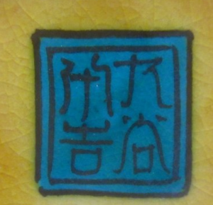 九谷焼の陶芸作家二代 徳田八十吉の陶印・裏印・窯印・サイン画像です。