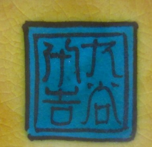 九谷焼の陶芸作家二代 徳田八十吉の陶印・裏印・窯印・サイン画像です。