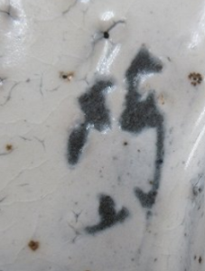 九谷焼の陶芸作家中村梅山 (九谷焼)の陶印・裏印・窯印・サイン画像です。