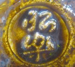 円形・楕円形の陶芸作家佐々木昭楽 (楽焼)の陶印・裏印・窯印・サイン画像です。