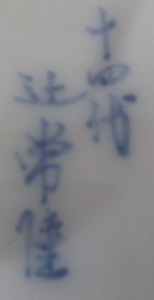 手書き・手彫りの陶芸作家十四代 辻常陸 (有田焼)の陶印・裏印・窯印・サイン画像です。