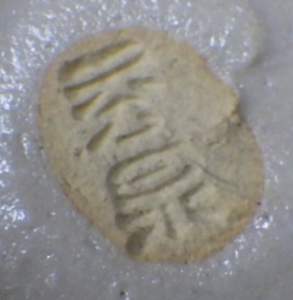 印刻（ハンコ・型押し）の陶芸作家秀泉陶苑 美濃焼の陶印・裏印・窯印・サイン画像です。