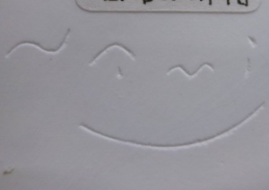 陶芸作家高橋奈己 (白磁他)の陶印画像です。