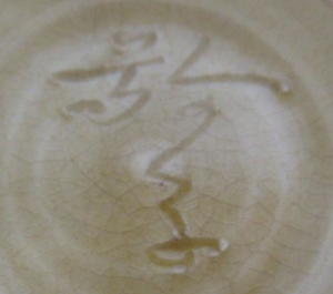 陶芸作家水野敬子の陶印画像です。