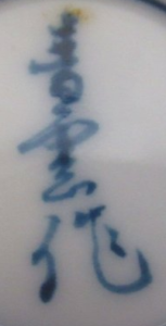 手書き・手彫りの陶芸作家初代 藤井青雲の陶印・裏印・窯印・サイン画像です。