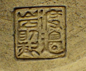 陶芸作家渡邉岩助 覚王山 月見焼の陶印画像です。