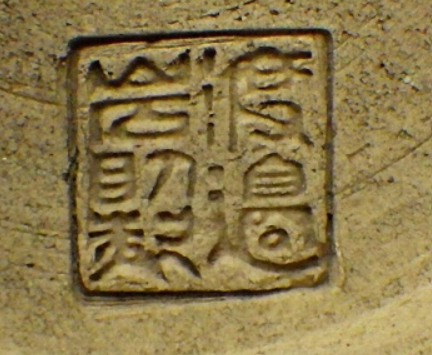 陶芸作家渡邉岩助 覚王山 月見焼の陶印画像です。