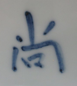 陶芸作家齋藤尚明の陶印画像です。