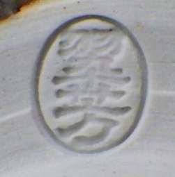 九谷焼の陶芸作家村中翠芳 (九谷焼)の陶印・裏印・窯印・サイン画像です。