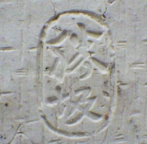 陶芸作家脇本玄庵 勝坂焼の陶印画像です。